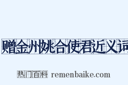 赠金州姚合使君近义词是什么意思的图片